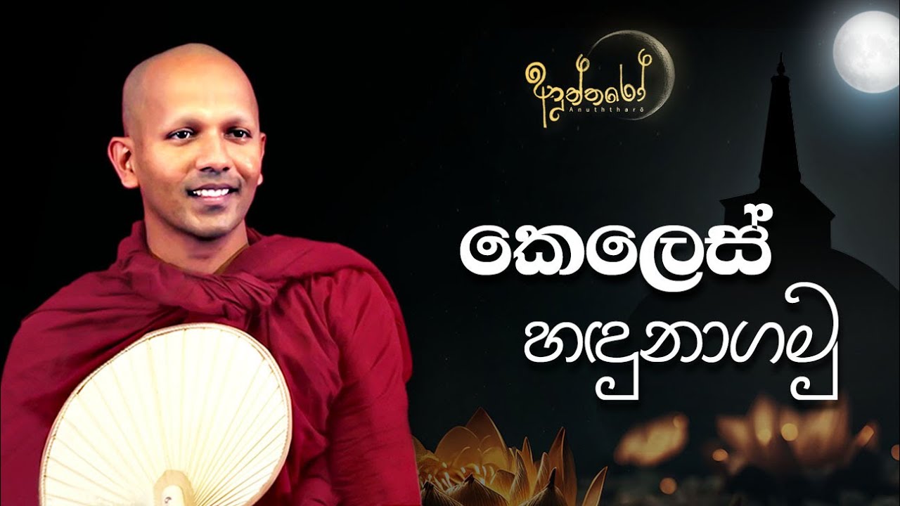 කෙලෙස් හඳුනාගමු
