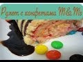 Бисквит с конфетами M&Ms - How to make M&Ms biscuit ...