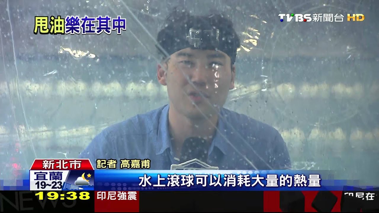 「8分鐘燃燒120卡」　水上滾球健身兼娛樂