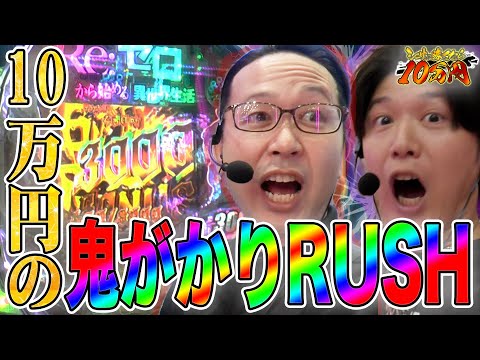 【リゼロ鬼がかり】10万円の鬼がかりRUSH!?勝負は最後まで分からない!!｜シーサ。に勝ったら10万円！第6回後編【パチンコ・パチスロ】【スマスロ北斗の拳.パチスロ からくりサーカス他】【諸ゲン】 - YouTube