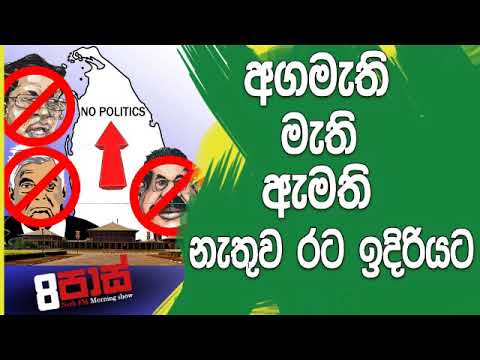 NETH FM 8 Pass Jokes 2018.12.12 - අගමැති මැති ඇමති නැතුව රට ඉදිරියට