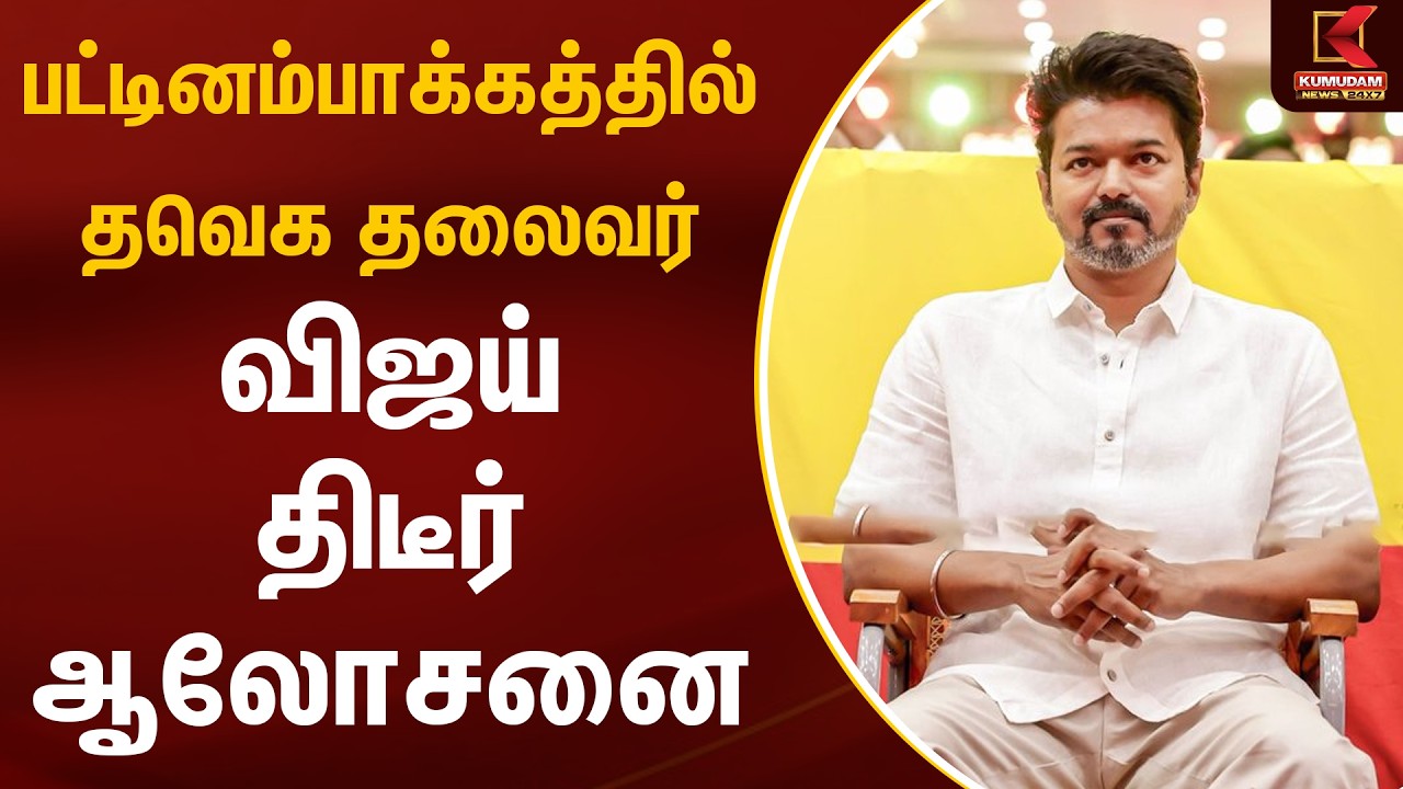 பட்டினம்பாக்கத்தில் தவெக தலைவர் விஜய் திடீர் ஆலோசனை | TVK Vijay Meeting | Chennai | Kumudam News