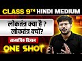 लोकतंत्र क्या है लोकतंत्र क्यों In ONE SHOT �
