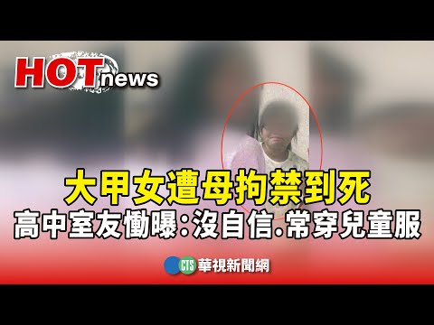 大甲女遭母拘禁到死　高中室友慟曝：沒自信.常穿兒童服