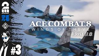 #3 ※ネタバレ注意【祝アーリースタート】兄者の「ACE COMBAT 8: WINGS OF THEVE」【2BRO.】