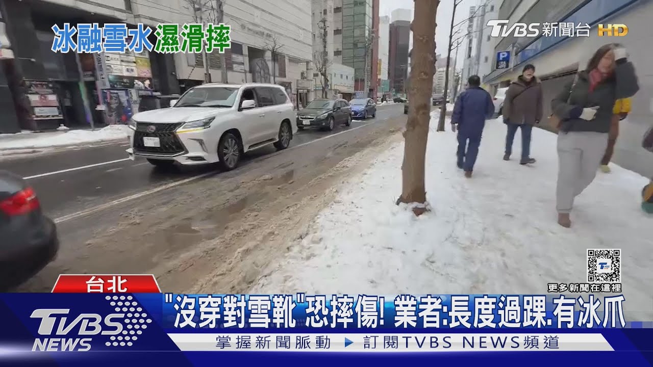 札幌大雪不斷!鬆雪踩成冰 旅客:雪水融、易摔