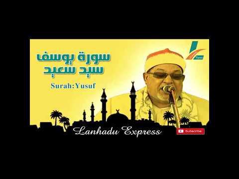 Surah Yusuf || Beautiful Quran Recitation By sheikh sayyid saeed || سورة يوسف سيد سعيد