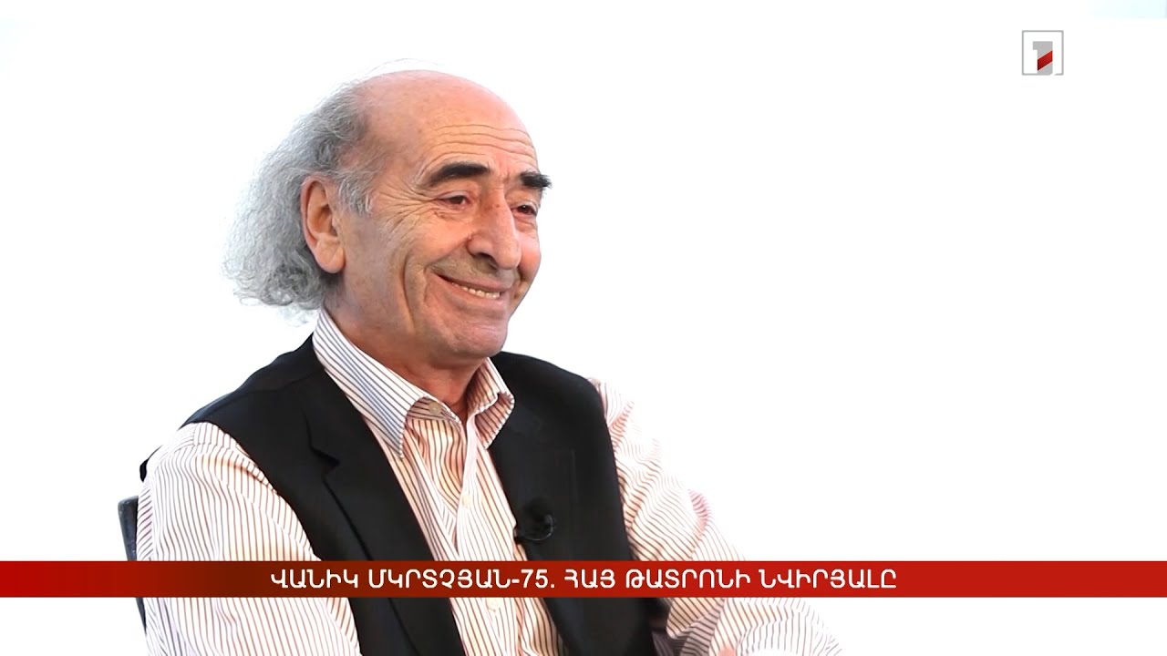 Վանիկ Մկրտչյան-75. հայ թատրոնի նվիրյալը
