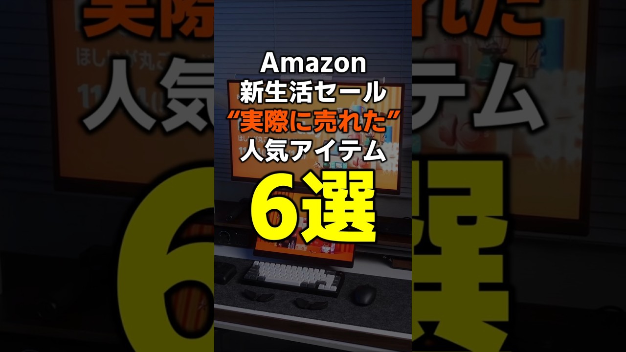 【Amazon新生活セール】“実際に売れた”人気アイテム6選　#アマゾン #amazon #ガジェット