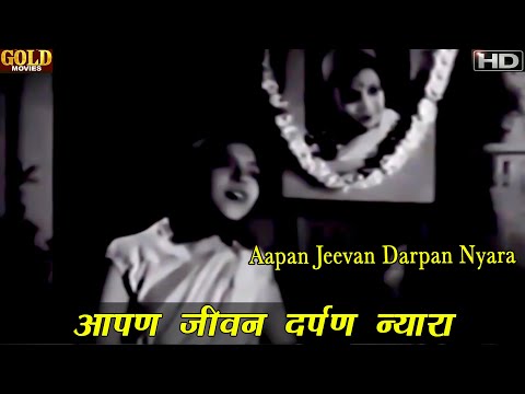 आपन जीवन दर्पण न्यारा — वीडियो थंबनेल