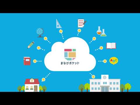 【まなびポケット】サービス紹介動画_教育クラウドプラットフォームまなびポケット
