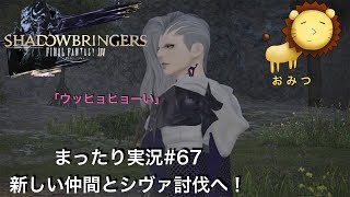 #67[ゲーム実況]FF14新生エオルゼアまったり初見プレイ「おみつ」