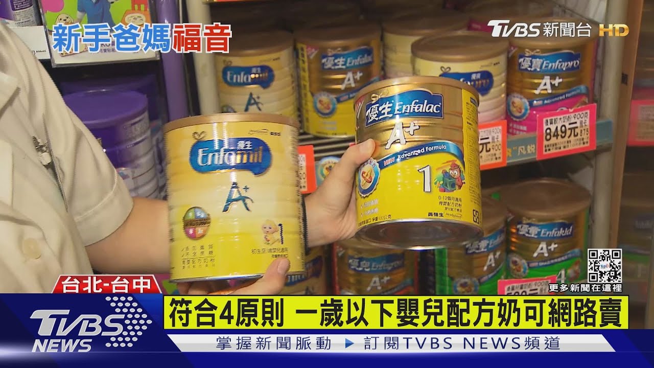 符合4原則! 一歲以下嬰兒配方奶可以網路賣