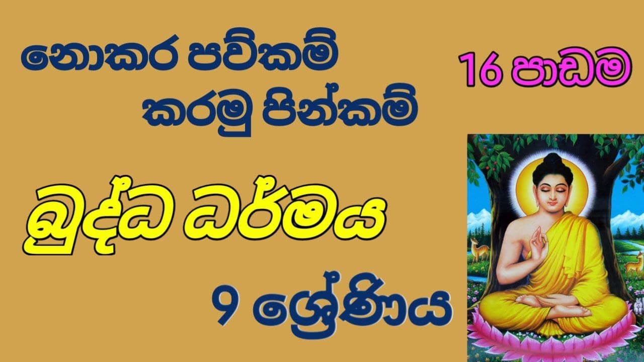 Grade 09 / Buddhism / 16th Lesson