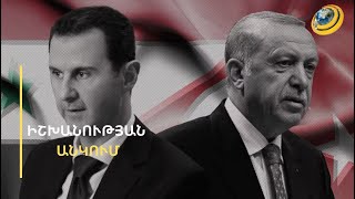 Էրդողանը չի ներում Ասադին. Սիրիայի նախագահը տարբեր երկրներից զենք է խնդրել, բայց մերժվել է