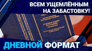 Изменения в Трудовой Кодекс РК: Организовать забастовку станет проще