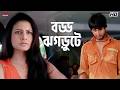 বড্ড ঝগড়ুটে Nawab Nandini Sandhya Roy Koel Hiraan Eskay Movies