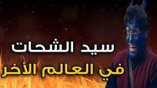 سهرة العيد مع فيلم سيد الشحات في العالم الأخر بطولة أحمد فهمي