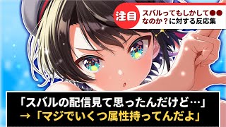 「大空スバルってもしかして●●なのか？」に対するホロリスたちの反応集【ホロライブ】#反応集