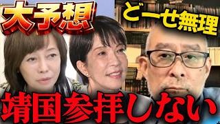 【予言】高市総理は靖国参拝しません!!【百田尚樹/日本保守党/あさ８】