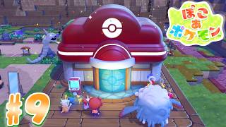 【ぽこ あ ポケモン】ポケモンセンターやっと出来たぁぁああ！！ part9【実況】