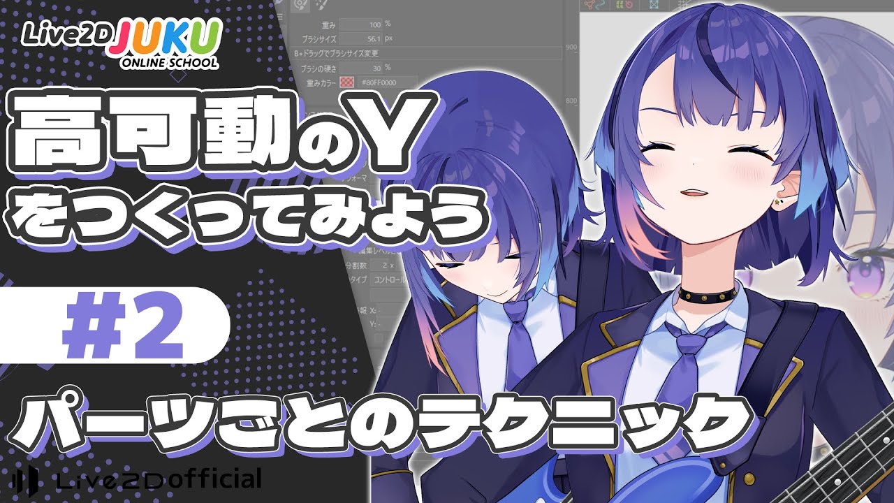 高可動のYをつくってみよう　②パーツごとのテクニック【#Live2DJUKU】