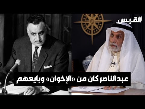 د. عبدالله النفيسي عبدالناصر بايع الإخوان.. لأنه يعلم شعبية الجماعة