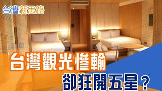 台灣人瘋出國、觀光逆差7000億！為何國際奢華飯店卻集體搶進台灣？揭密國際金主背後的算盤　從台北洲際到四季酒店　他們看中的竟是這群「神祕高層級」客群｜【台灣新思路】20260302｜三立iNEWS