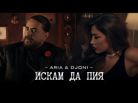 ARIA x DJONI – ISKAM DA PIYA / ИСКАМ ДА ПИЯ [OFFICIAL 4K VIDEО] 2023