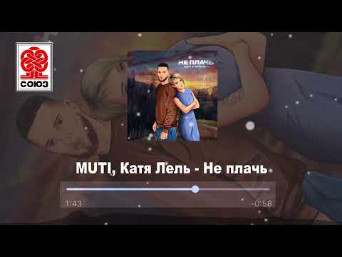 MUTI, Катя Лель - Не плачь (2021)