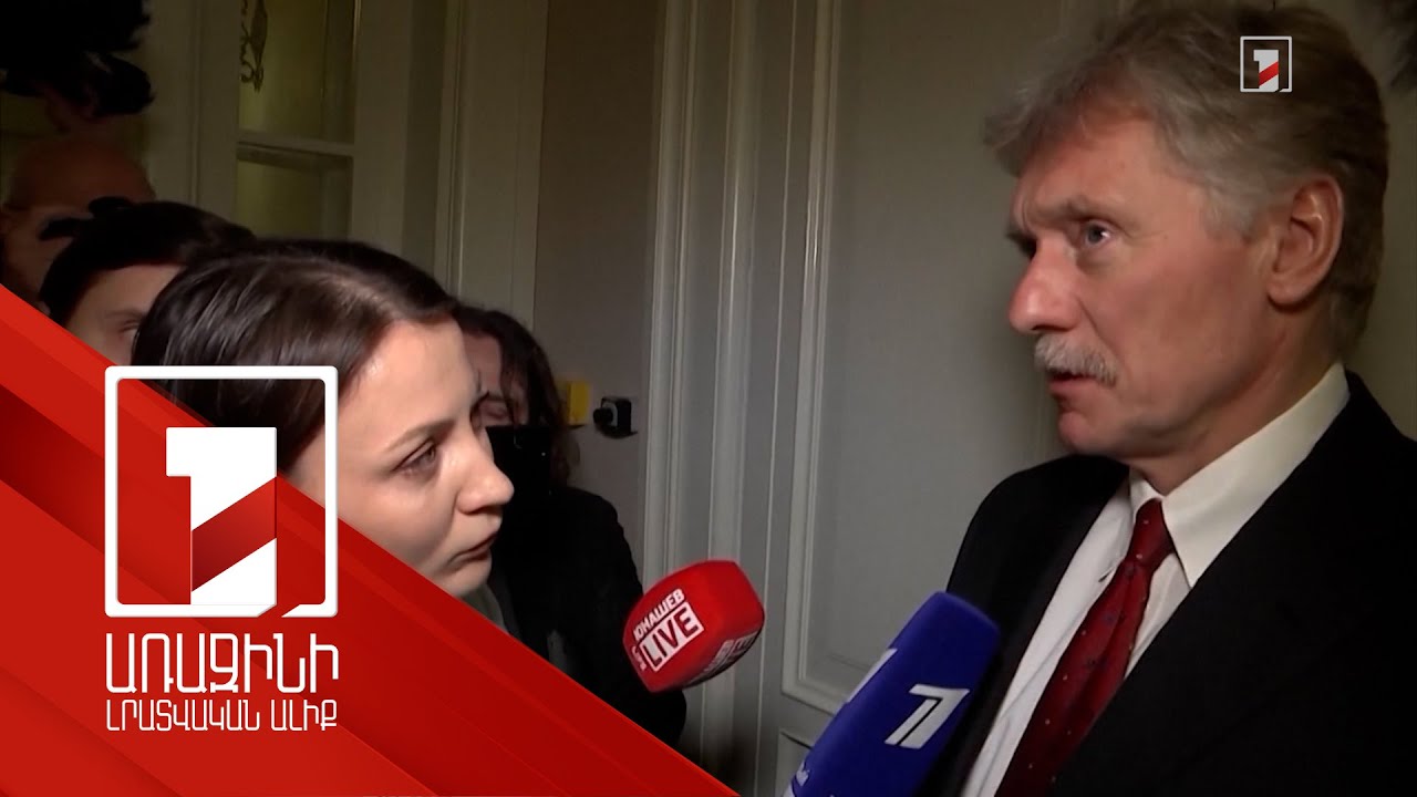 Պուտին-Թրամփ հանդիպումն անհրաժեշտ է. Պեսկով