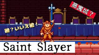 これは悪魔城？「Saint Slayer」に挑戦！
