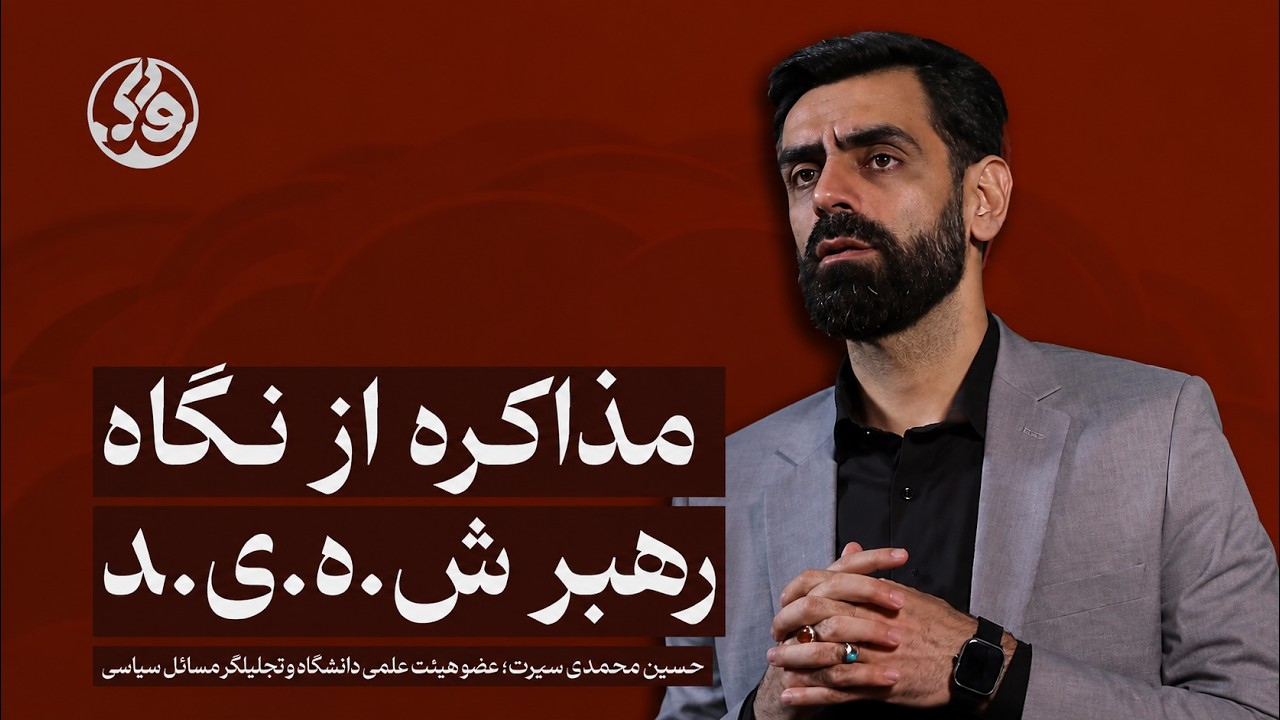 مذاکره از نگاه رهبر ش.ه.ید | حسین محمدی سیرت