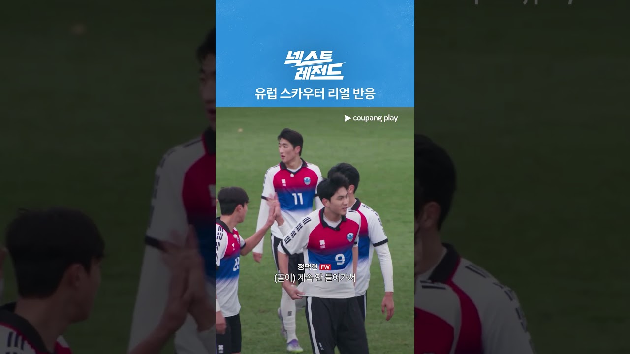 유럽 스카우터들의 리얼 반응 [넥스트 레전드]