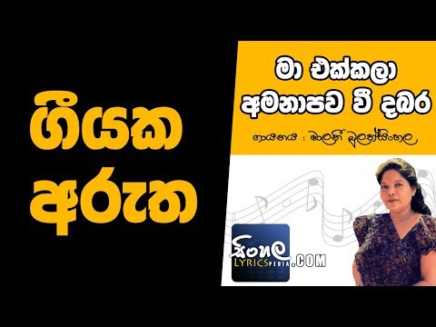 Ma Ekkala Amanapawa We Dabara (Sinhala Song Meaning #2) - Malani Bulathsinhala
