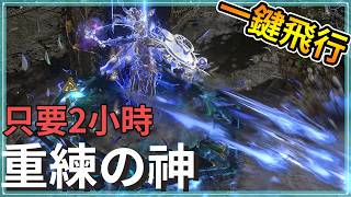 POE3.28-你來你也行，2小時通關劇情，超速重練