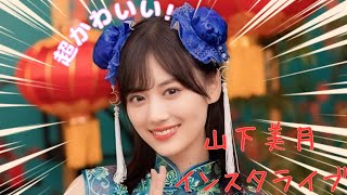 山下美月、カレンダー&ファンイベントの告知 #山下美月 #Instagram