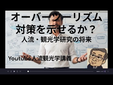 観光政策学科 オーバーツーリズム対策を示せるか？　Youtube人流観光学講義