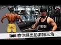 教你點練出膨湃鐵三角 ft. Iron Yeung