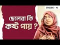 ছেলেরা কি সত্যিই কষ্ট পায় নাকি সব অভি