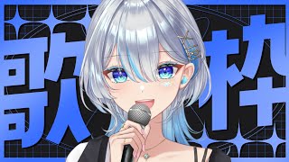 【元ボーカリストVsinger】何かのお供に歌枠はいかがですか？Sing a lot!【#歌枠】#うたうよしん #karaoke #Singingstream