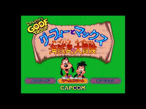グーフィーとマックス 海賊島の大冒険