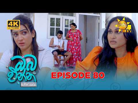 Oba Enna Awith Yanna - ඔබ එන්න ඇවිත් යන්න | Episode 80 | 2026-03-01 | Hiru TV