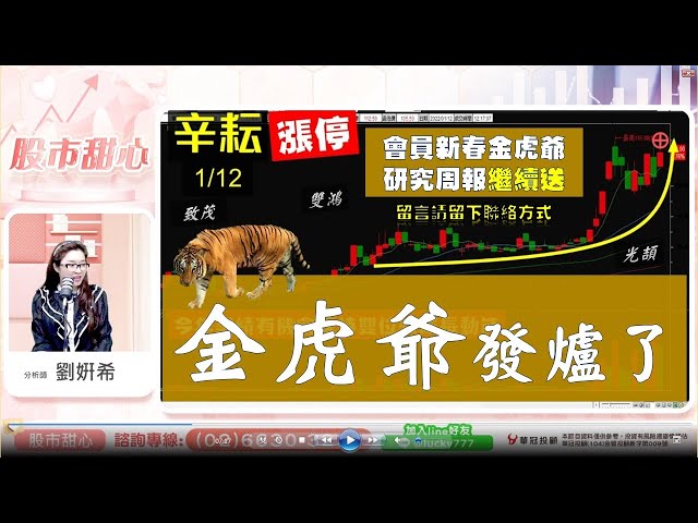 0112 - 金虎爺發爐拉！致茂、辛耘、光頡、雙鴻，會員專屬金虎爺研究周報繼續免費贈送，歡迎來電或加Line留言「我要金虎爺研究周報」，並留下姓氏及電話索取