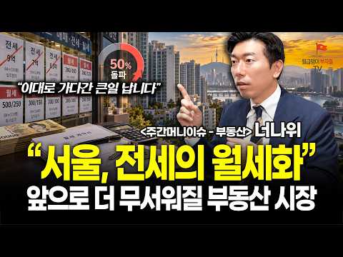 월급쟁이부자들TV 전세의 월세화 영상 썸네일
