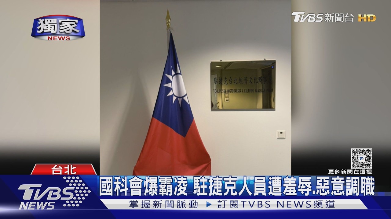 影音/國科會爆霸凌!駐捷克人員遭羞辱惡意調職 加害者竟續留原職