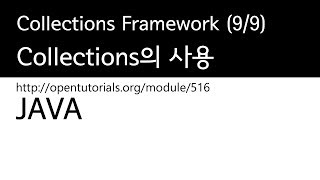 Java - Collections framework (9/9) : Collections의 사용법과 정렬