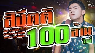สิงึดติ – เต๊ะ ตระกูลตอ