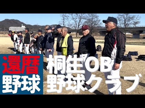 【桐生OB野球クラブ】桐生市内還暦野球チーム紹介