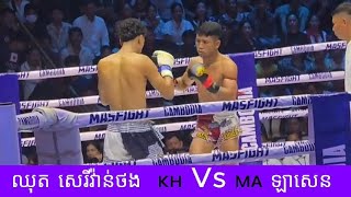 ឈុត សេរីវ៉ាន់ថង  🇰🇭 Vs 🇲🇦 ឡាសេន 19 តុលា 2025 គុនខ្មែរ kunkhmer #video